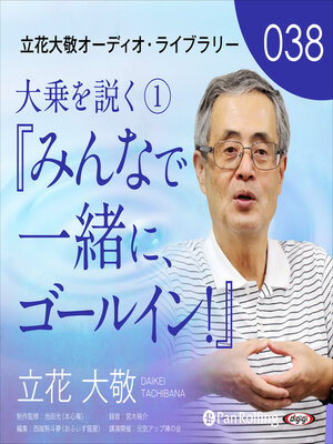 cover image of 立花大敬オーディオライブラリー38「大乗を説く①『みんなで一緒に、ゴールイン！』」